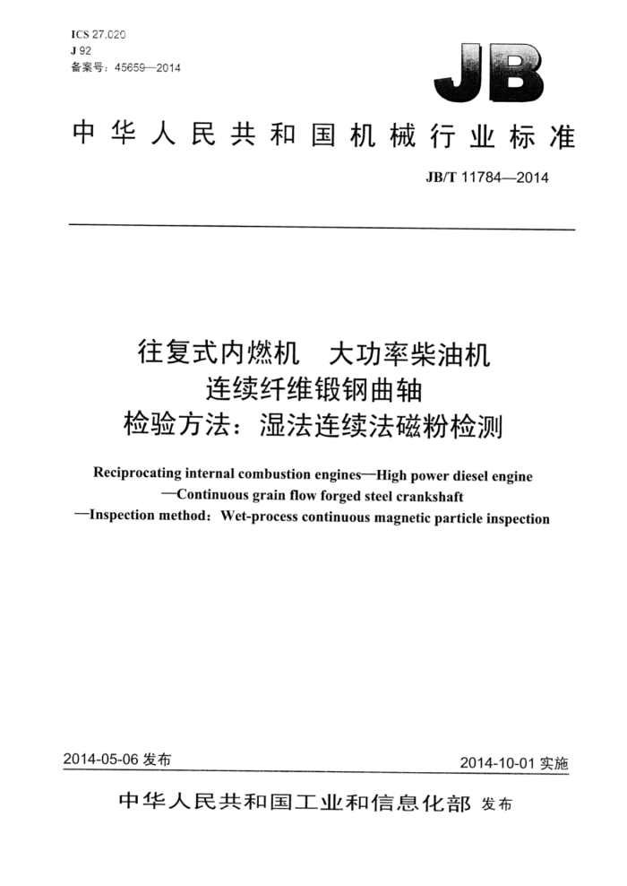 JB/T 11784-2014 往复式内燃机 大功率柴油机 连续纤维锻钢曲轴 检验方法:湿法连续法磁粉检测
