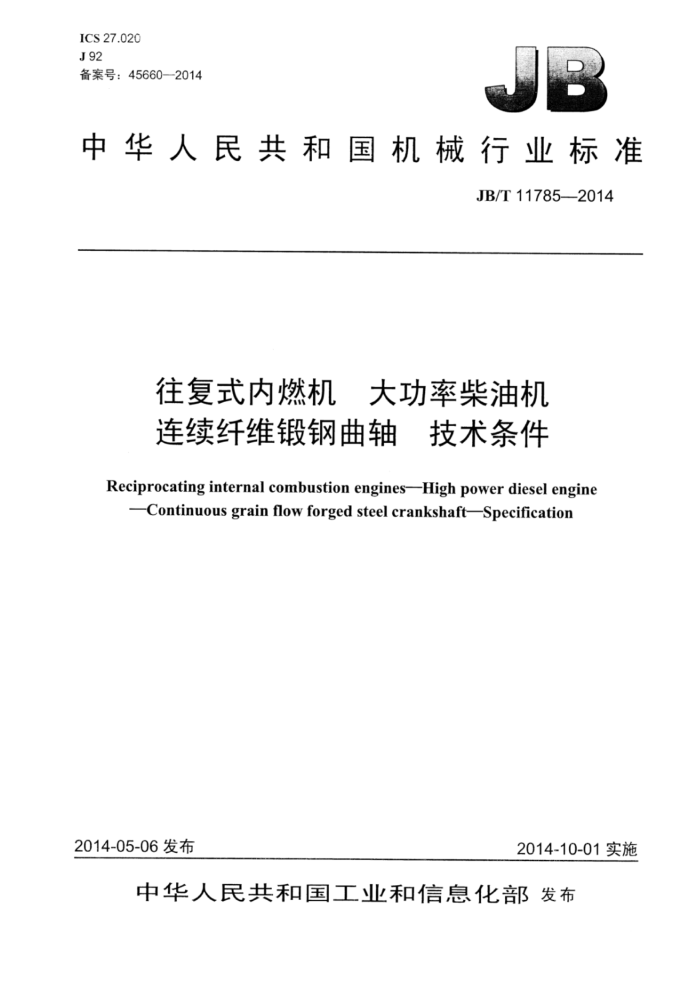 JB/T 11785-2014 往复式内燃机 大功率柴油机 连续纤维锻钢曲轴 技术条件
