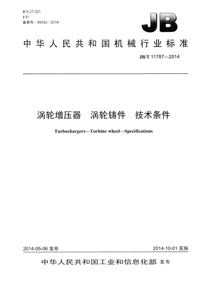 JB/T 11787-2014 涡轮增压器涡轮铸件技术条件