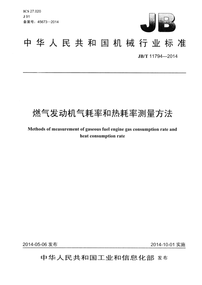 JB/T 11794-2014 燃气发动机气耗率和热耗率测量方法