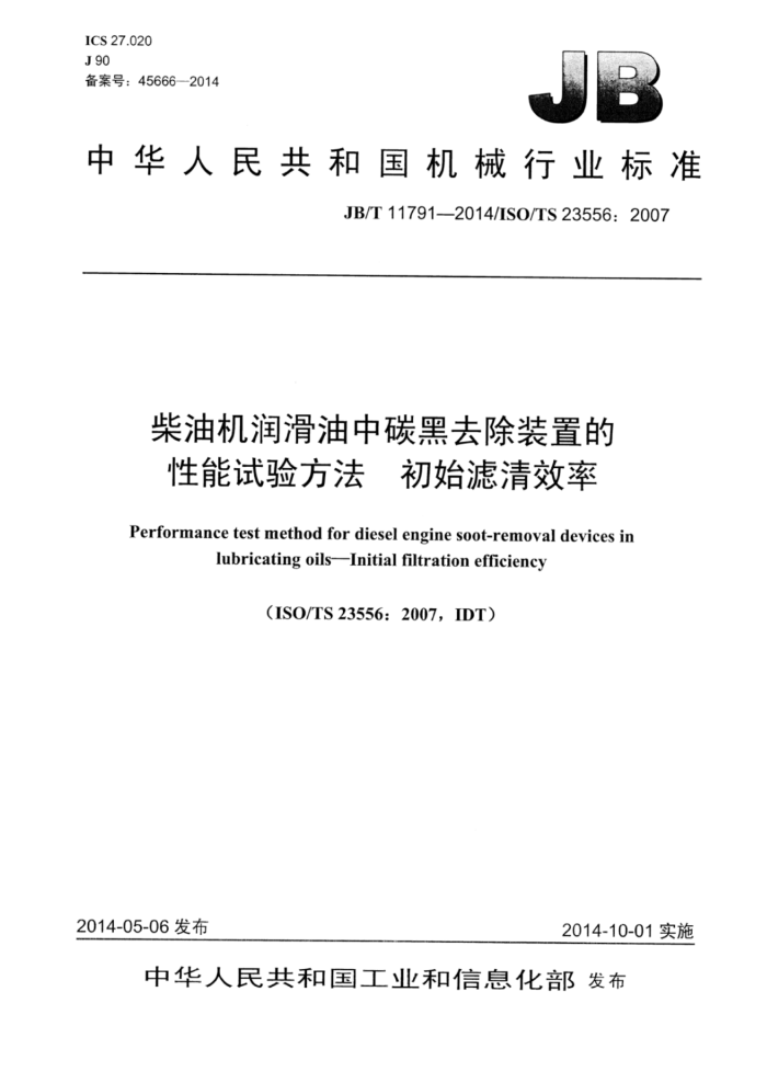 JB/T 11791-2014 柴油机润滑油中碳黑去除装置的性能试验方法 初始滤清效率