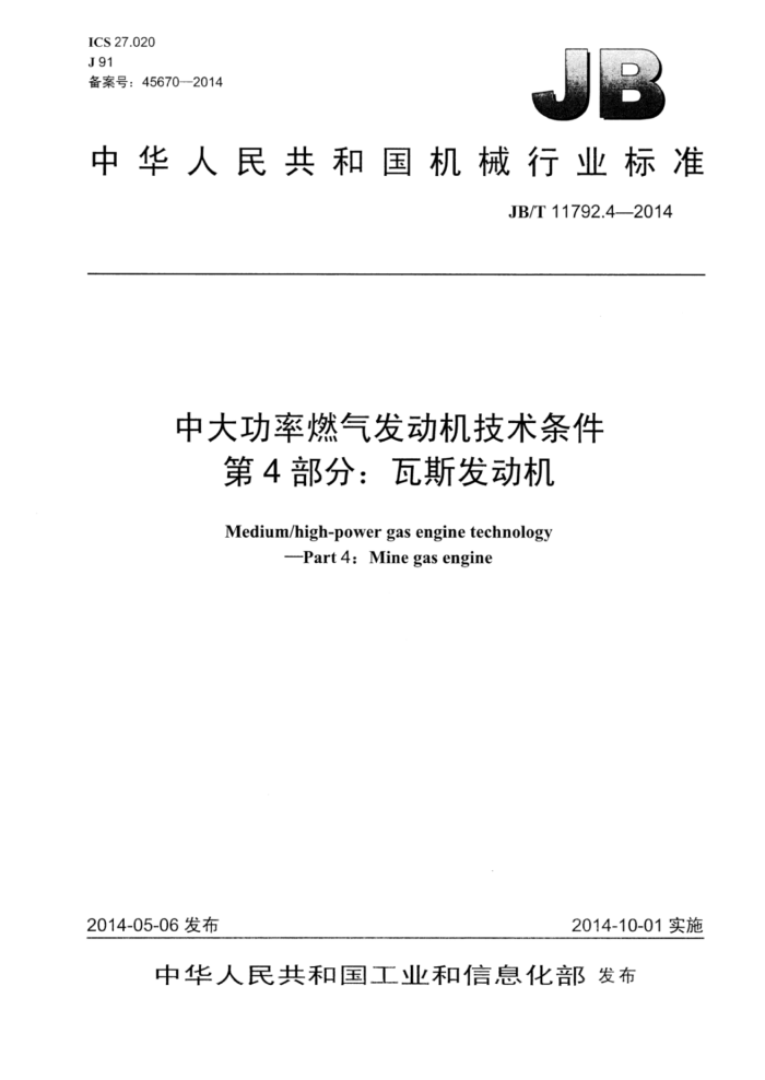 JB/T 11792.4-2014 中大功率燃气发动机技术条件 第4部分:瓦斯发动机