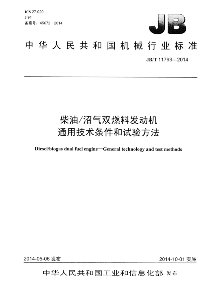 JB/T 11793-2014 柴油/沼气双燃料发动机通用技术条件和试验方法