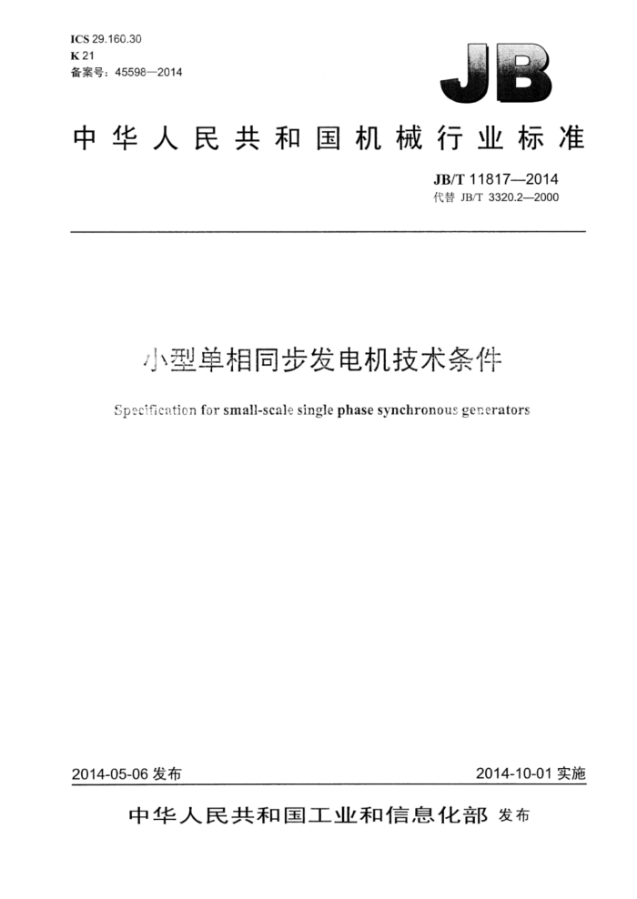 JB/T 11817-2014 小型单相同步发电机技术条件