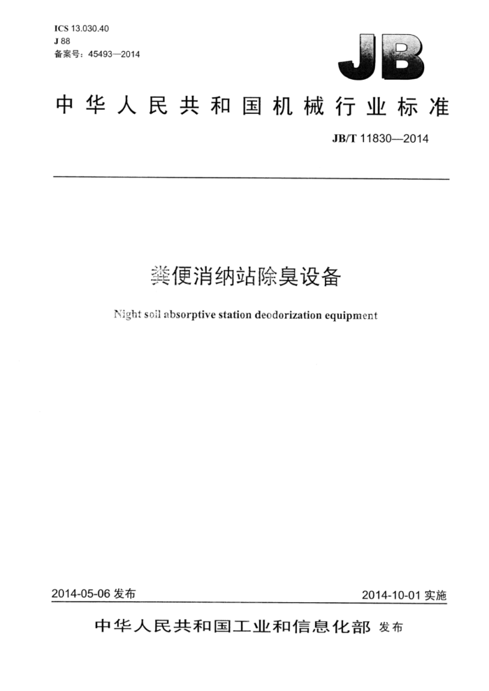 JB/T 11830-2014 粪便消纳站除臭设备
