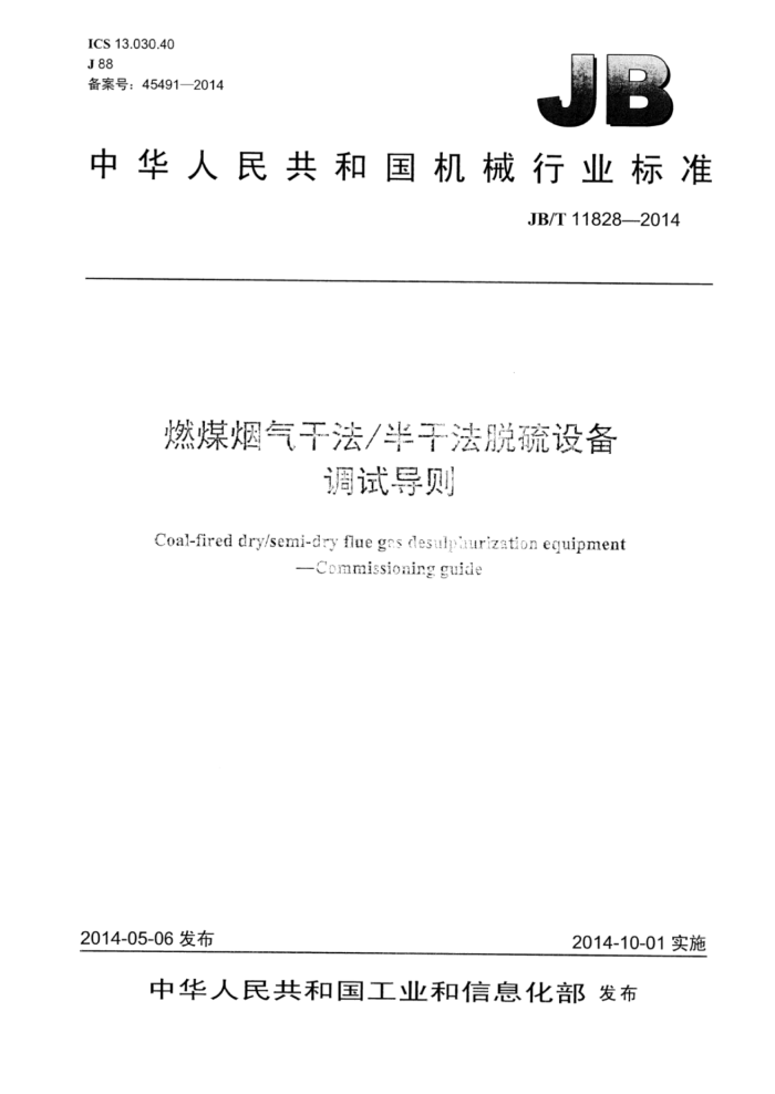JB/T 11828-2014 燃煤烟气干法/半干法脱硫设备调试导则