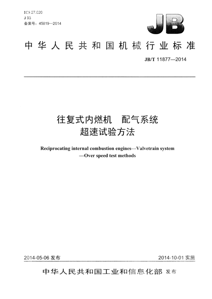 JB/T 11877-2014 往复式内燃机配气系统超速试验方法