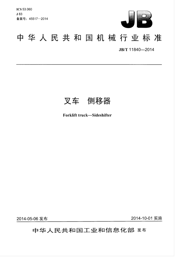 JB/T 11840-2014 叉车侧移器