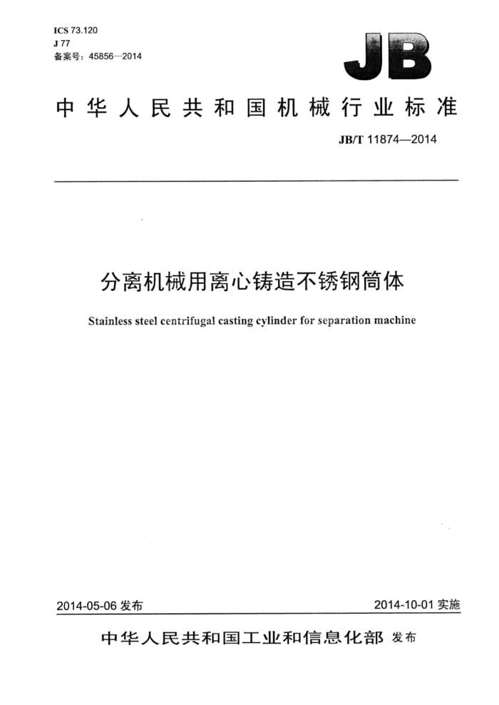 JB/T 11874-2014 分离机械用离心铸造不锈钢筒体