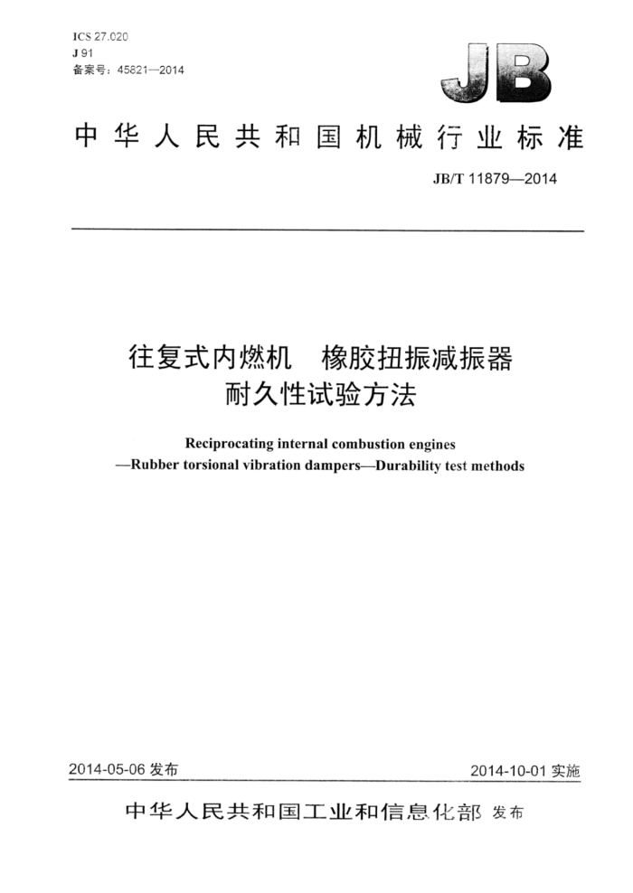 JB/T 11879-2014 往复式内燃机橡胶扭振减振器耐久性试验方法