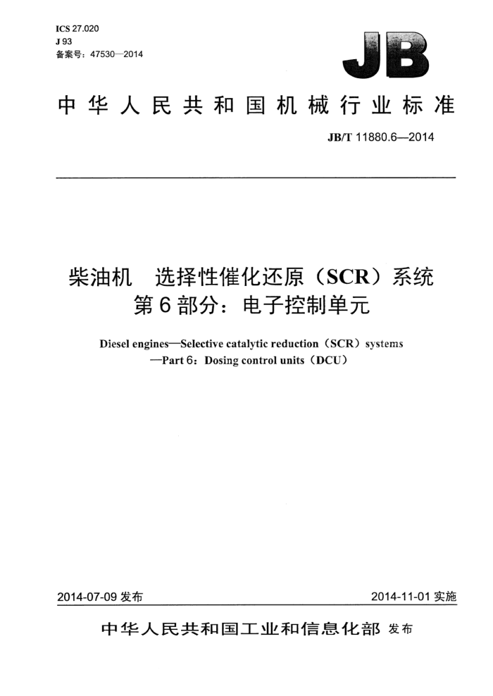 JB/T 11880.6-2014 柴油机选择性催化还原(SCR)系统 第6部分:电子控制单元