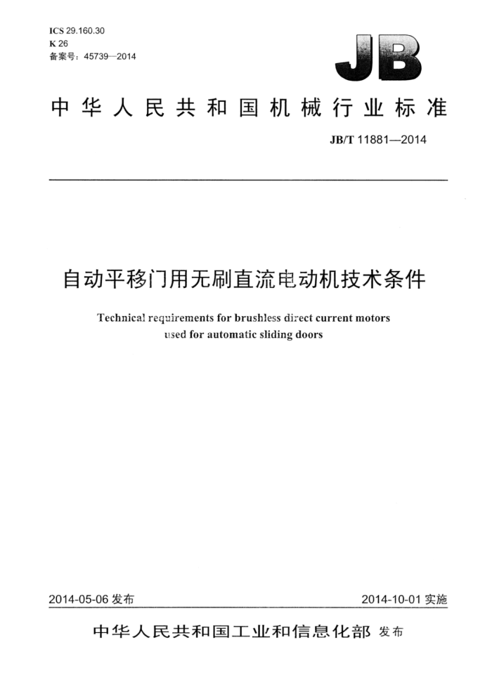 JB/T 11881-2014 自动平移门用无刷直流电动机技术条件