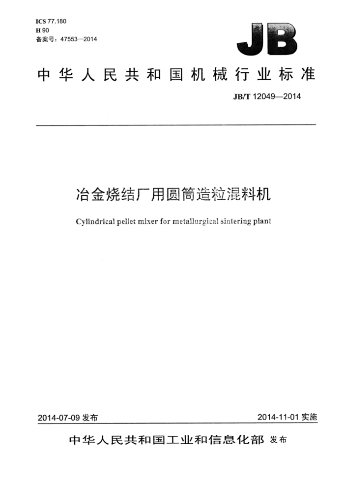 JB/T 12049-2014 冶金烧结厂用圆筒造粒混料机