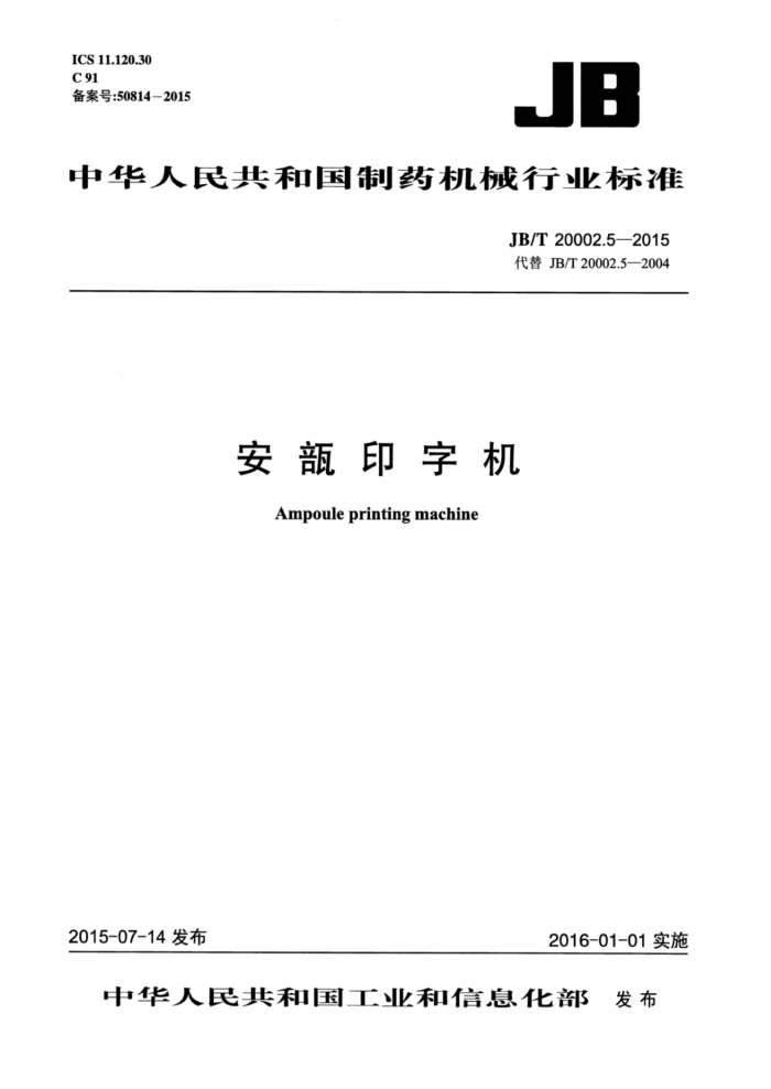 JB/T 20002.5-2015 安瓿印字机
