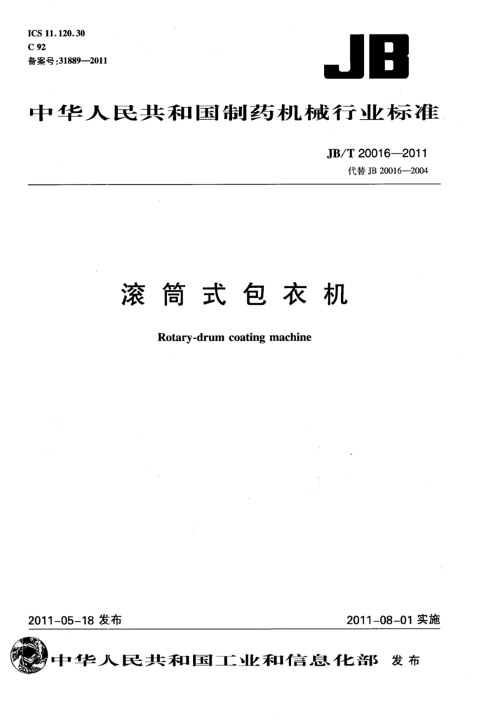 JB/T 20016-2011 滚筒式包衣机