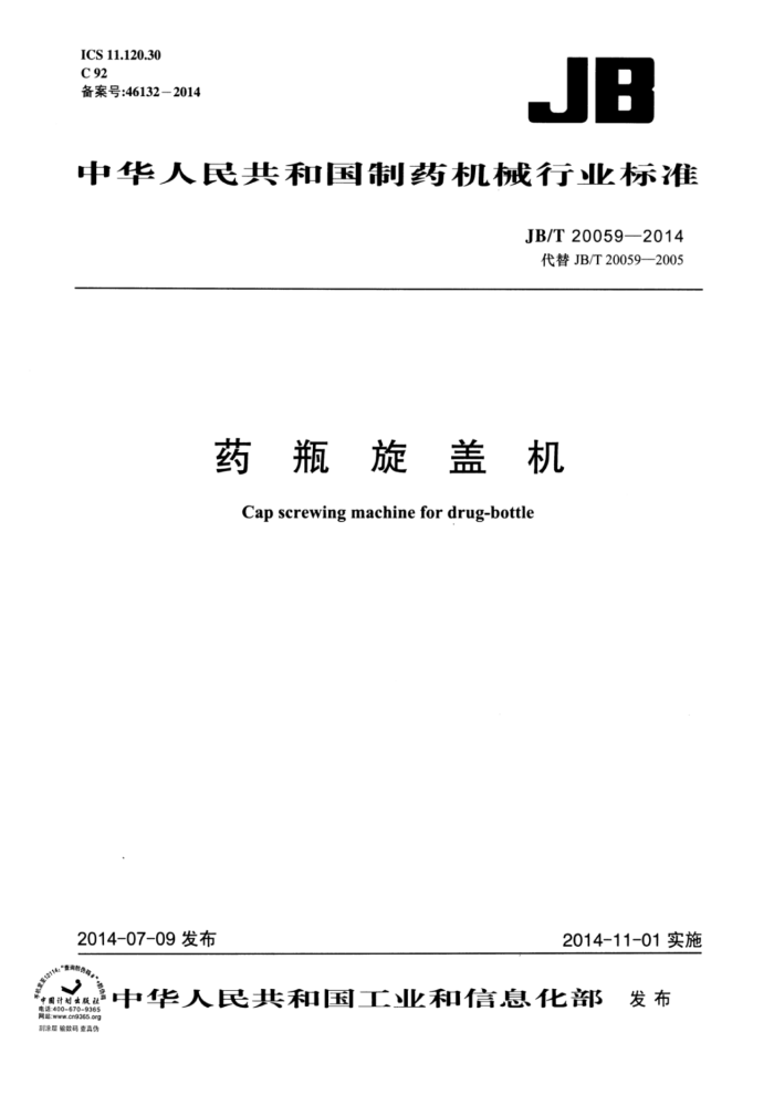 JB/T 20059-2014 药瓶旋盖机