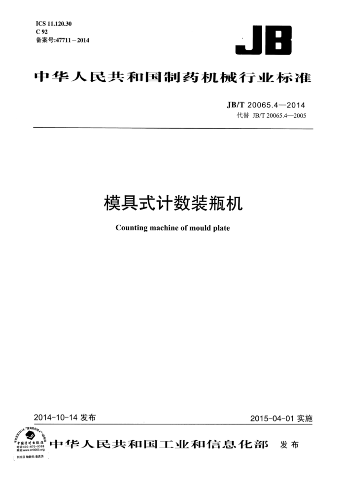 JB/T 20065.4-2014 模具式计数装瓶机