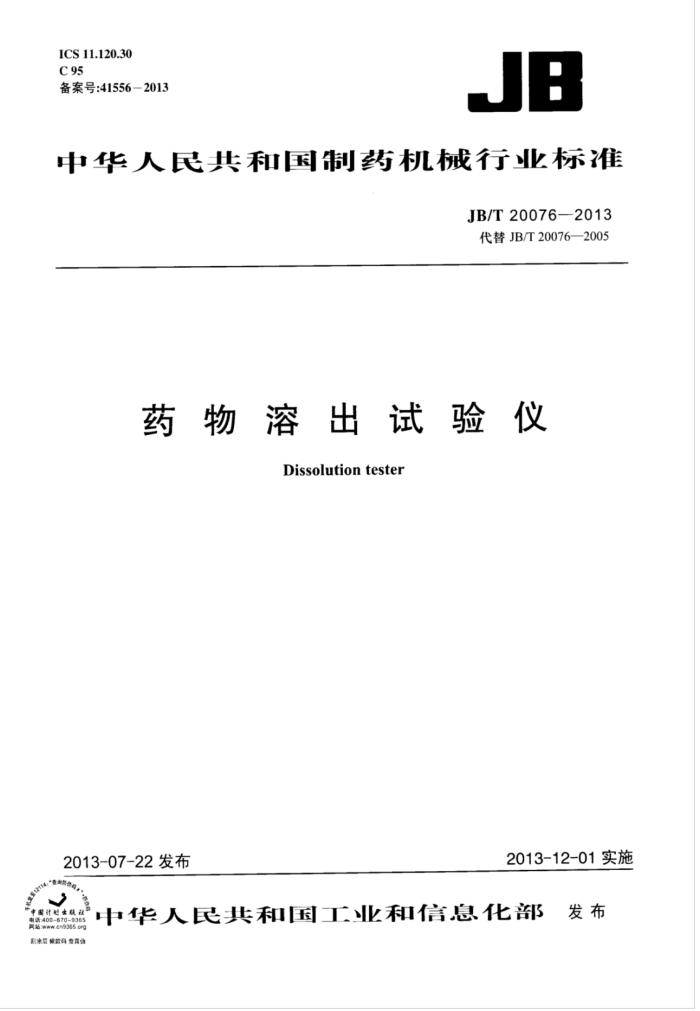 JB/T 20076-2013 药物溶出试验仪