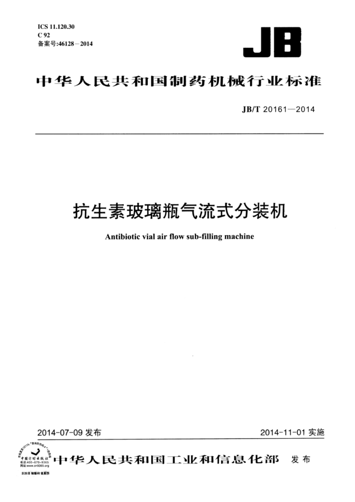 JB/T 20161-2014 抗生素玻璃瓶气流式分装机