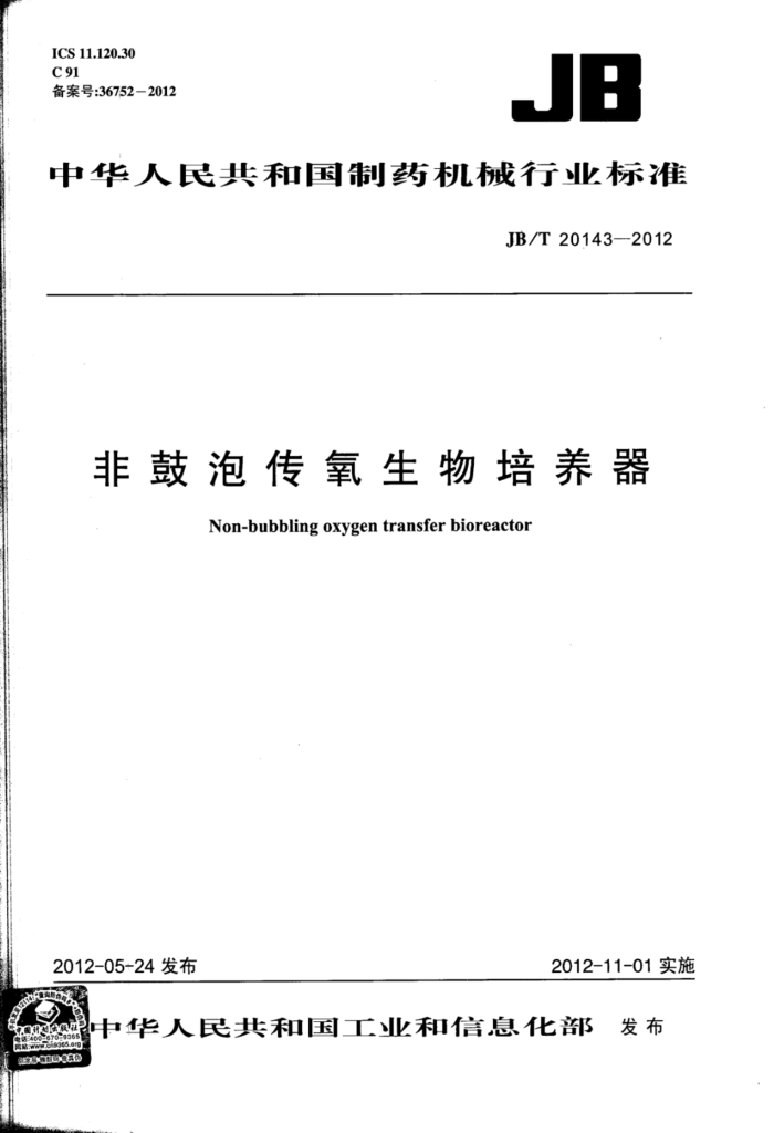 JB/T 20143-2012 非鼓泡传氧生物培养器