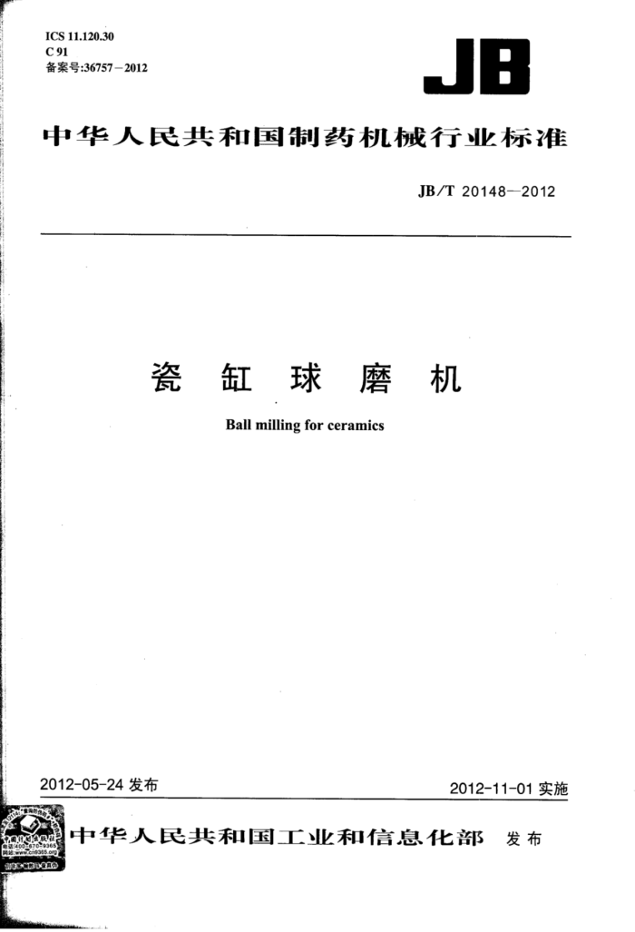 JB/T 20148-2012 瓷缸球磨机