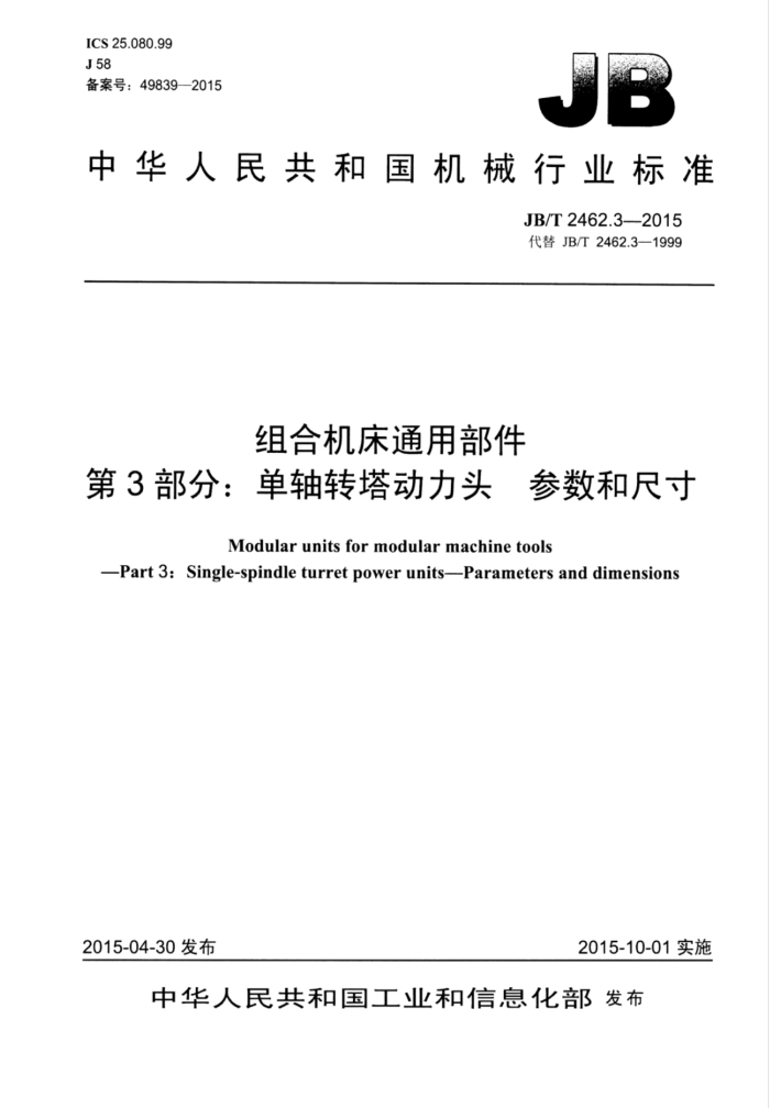 JB/T 2462.3-2015 组合机床通用部件 第3部分:单轴转塔动力头参数和尺寸