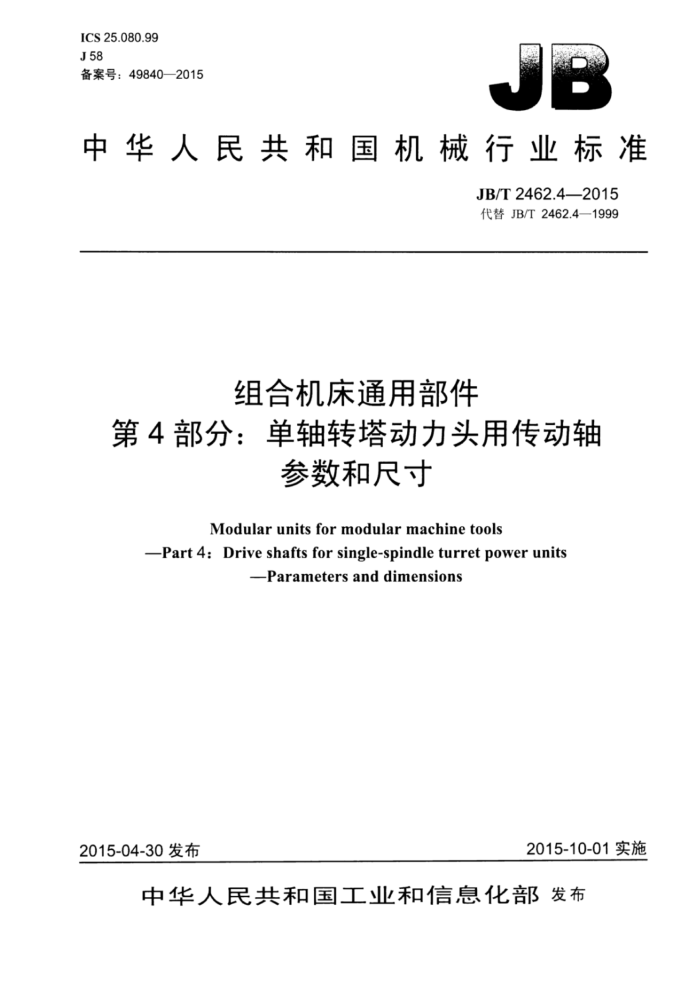 JB/T 2462.4-2015 组合机床通用部件 第4部分:单轴转塔动力头用传动轴参数和尺寸