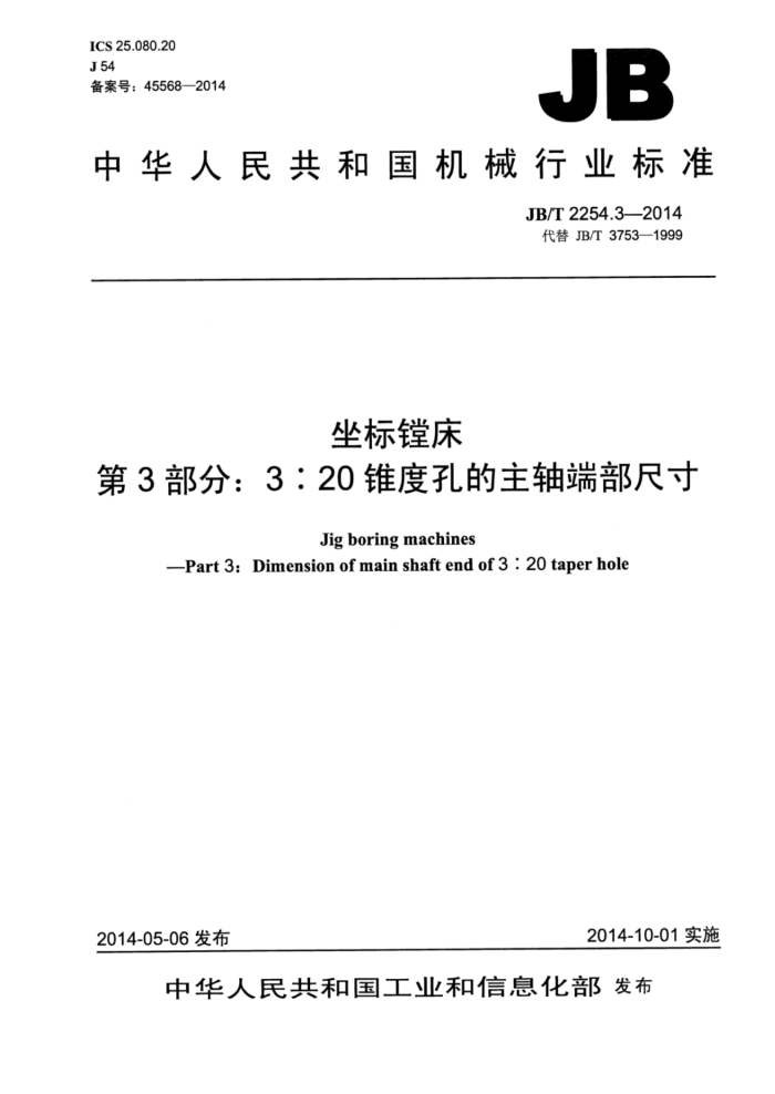 JB/T 2254.3-2014 坐标镗床 第3部分:3/20锥度孔的主轴端部尺寸