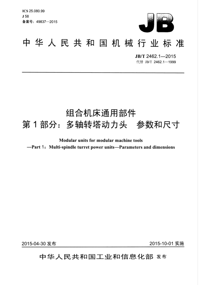 JB/T 2462.1-2015 组合机床通用部件 第1部分:多轴转塔动力头参数和尺寸