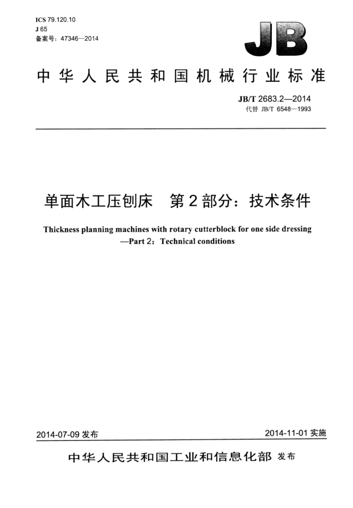 JB/T 2683.2-2014 单面木工压刨床 第2部分:技术条件