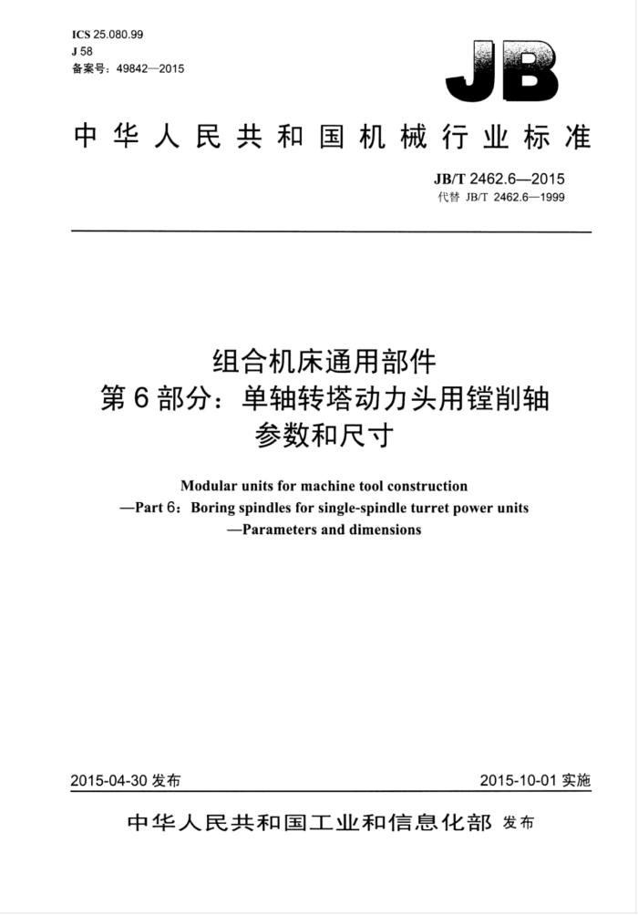 JB/T 2462.6-2015 组合机床通用部件 第6部分:单轴转塔动力头用镗削轴参数和尺寸