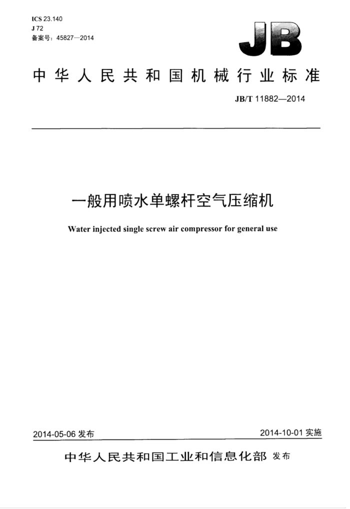 JB/T 11882-2014 一般用喷水单螺杆空气压缩机