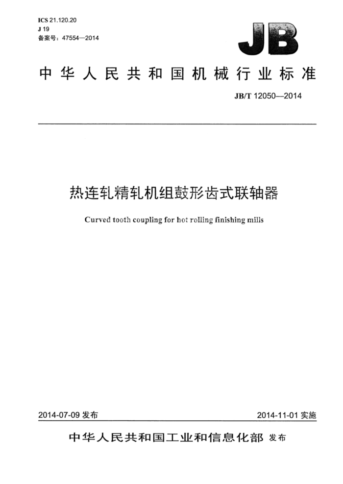 JB/T 12050-2014 热连轧精轧机组鼓形齿式联轴器