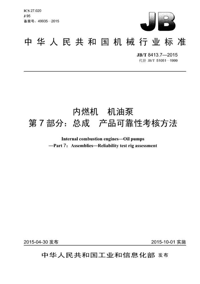 JB/T 8413.7-2015 内燃机机油泵 第7部分:总成产品可靠性考核方法