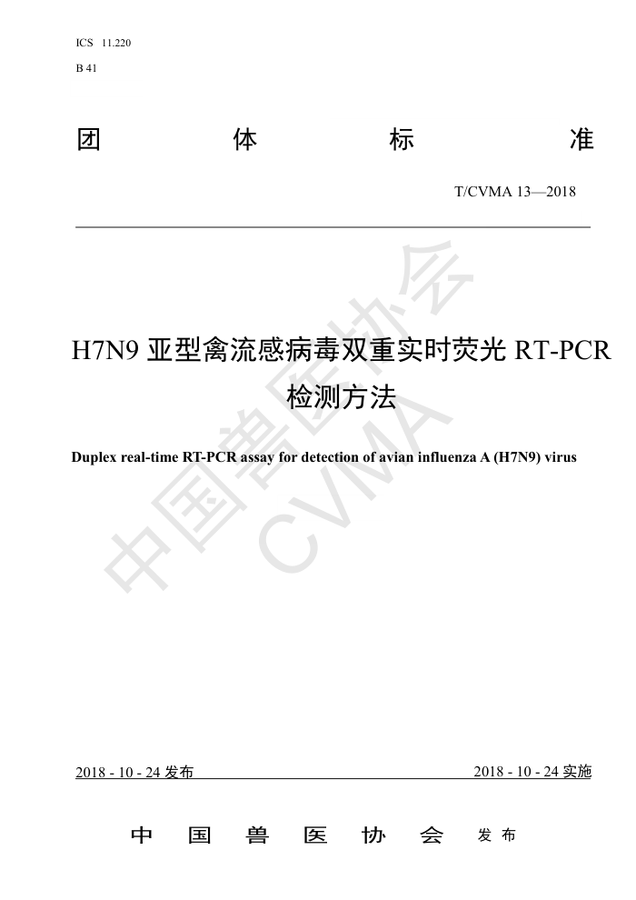 T/CVMA 13-2018 H7N9в˫ʵʱӫRT-PCRⷽ
