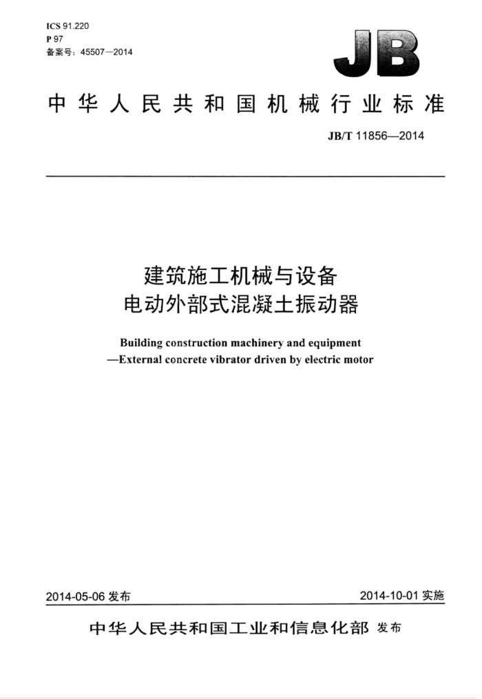 JB/T 11856-2014 建筑施工机械与设备 电动外部式混凝土振动器