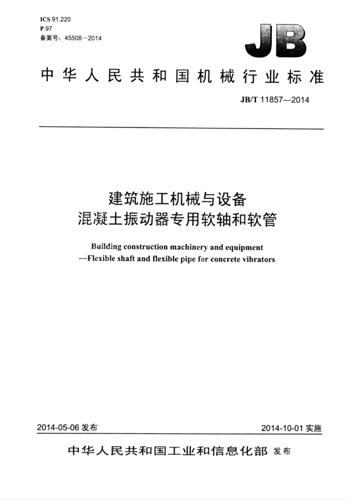 JB/T 11857-2014 建筑施工机械与设备 混凝土振动器专用软轴和软管