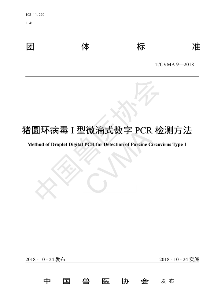 T/CVMA 9-2018 ԲI΢ʽPCRⷽ
