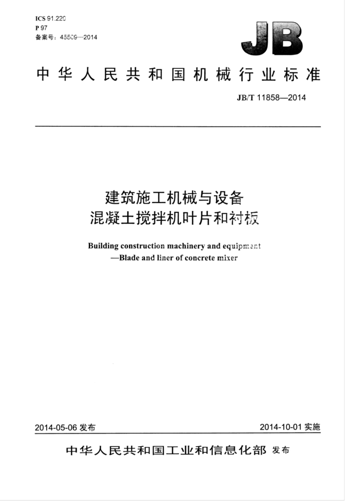 JB/T 11858-2014 建筑施工机械与设备 混凝土搅拌机叶片和衬板