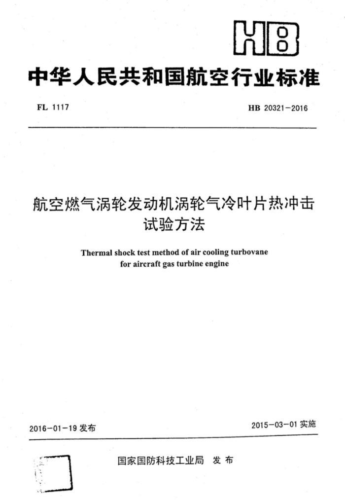HB 20321-2016 ȼַҶƬȳ鷽