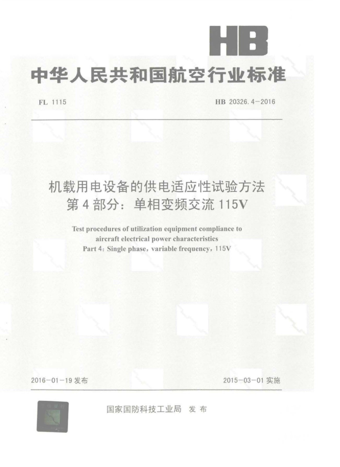 HB 20326.4-2016 õ豸ĹӦ鷽 4֣Ƶ115V
