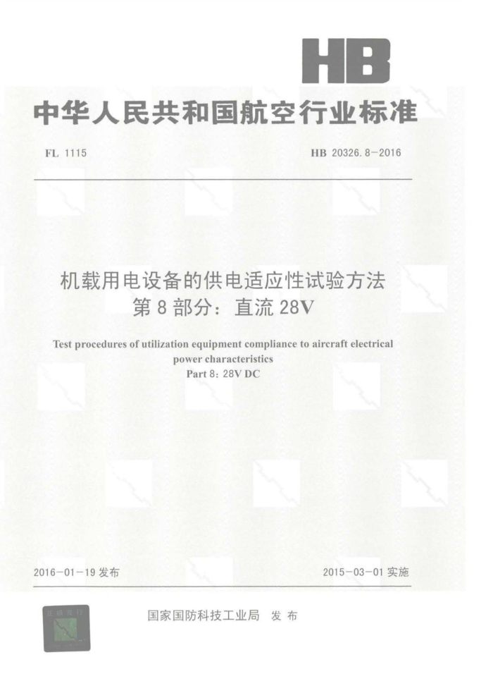 HB 20326.8-2016 õ豸ĹӦ鷽 8ֱ֣28V