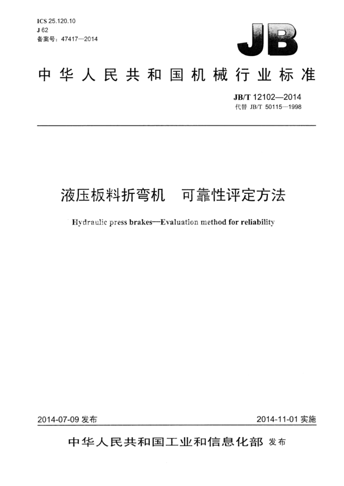 JB/T 12102-2014 液压板料折弯机可靠性评定方法