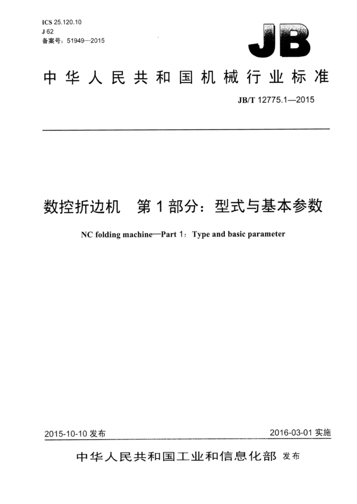 JB/T 12775.1-2015 数控折边机 第1部分:型式与基本参数