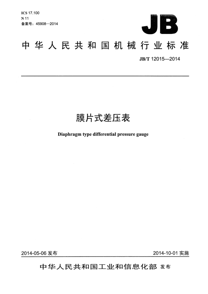 JB/T 12015-2014 膜片式差压表