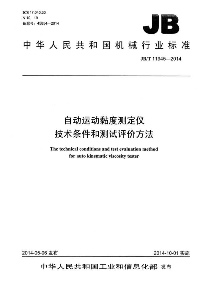 JB/T 11945-2014 自动运动黏度测定仪技术条件和测试评价方法