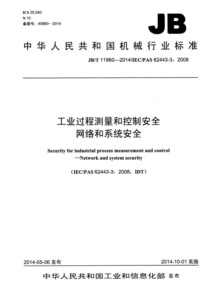 JB/T 11960-2014 工业过程测量和控制安全网络和系统安全