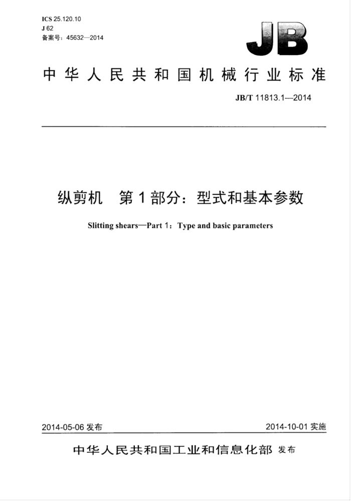 JB/T 11813.1-2014 纵剪机 第1部分:型式和基本参数