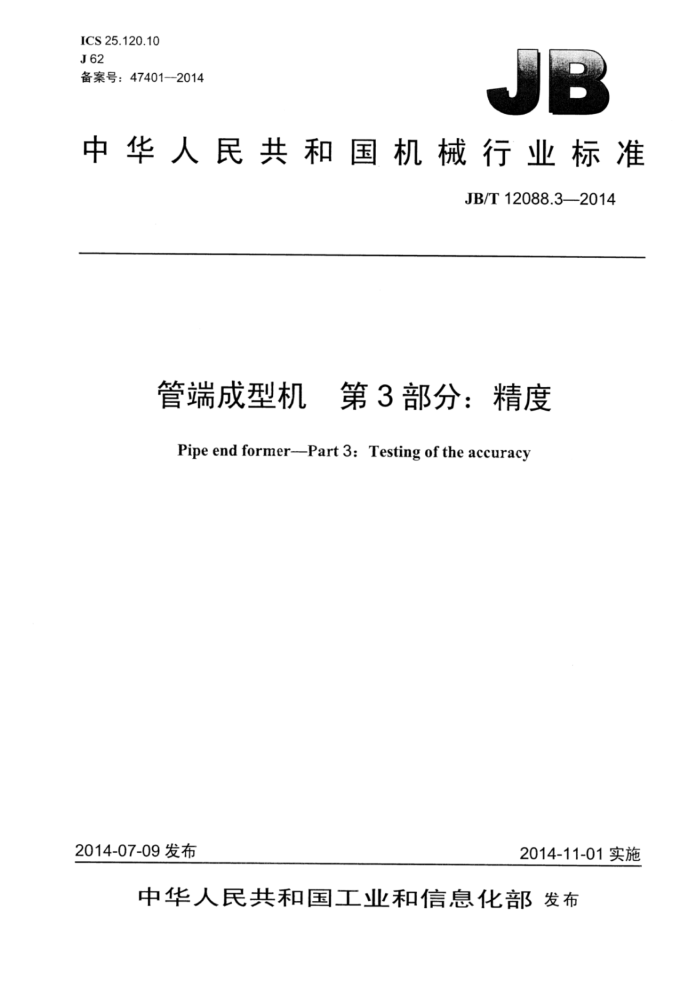 JB/T 12088.3-2014 管端成型机 第3部分:精度