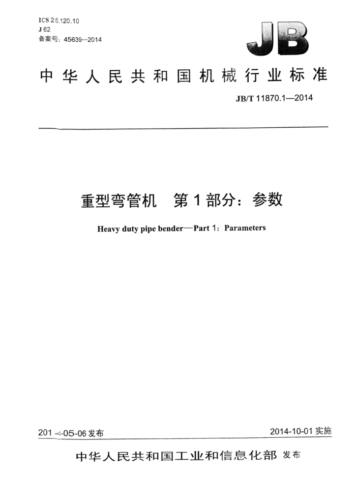 JB/T 11870.1-2014 重型弯管机 第1部分:参数